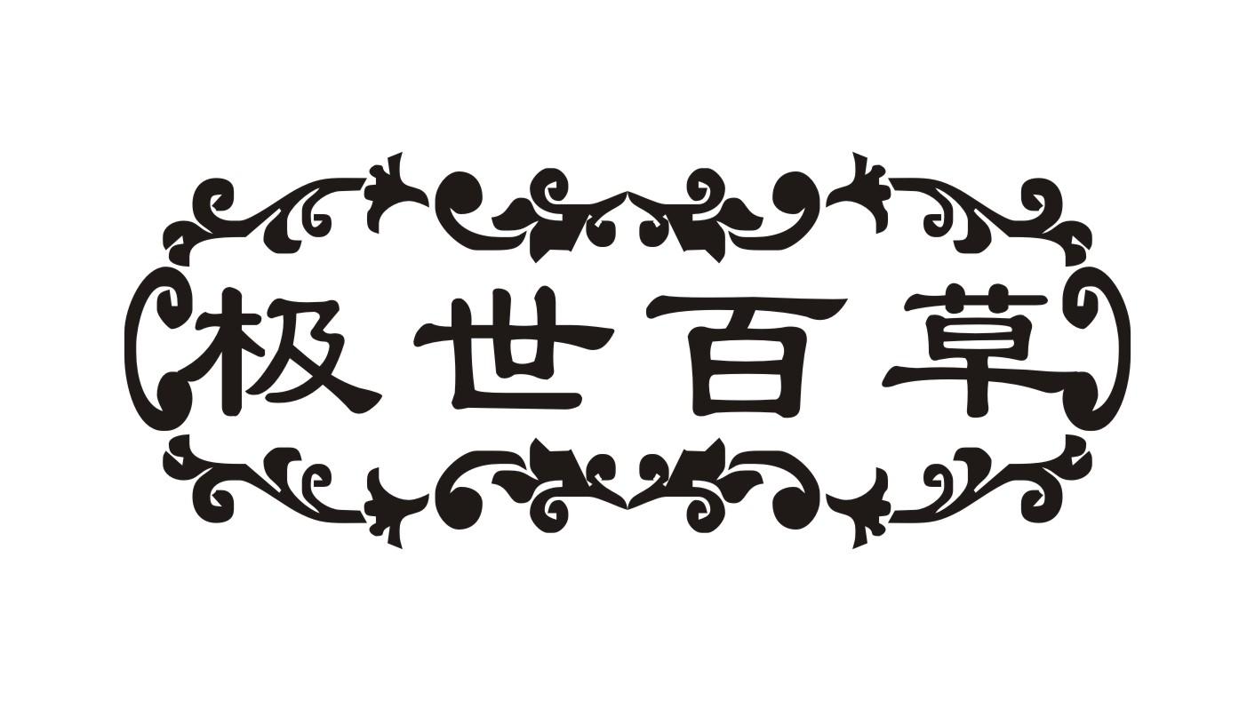 极世百草