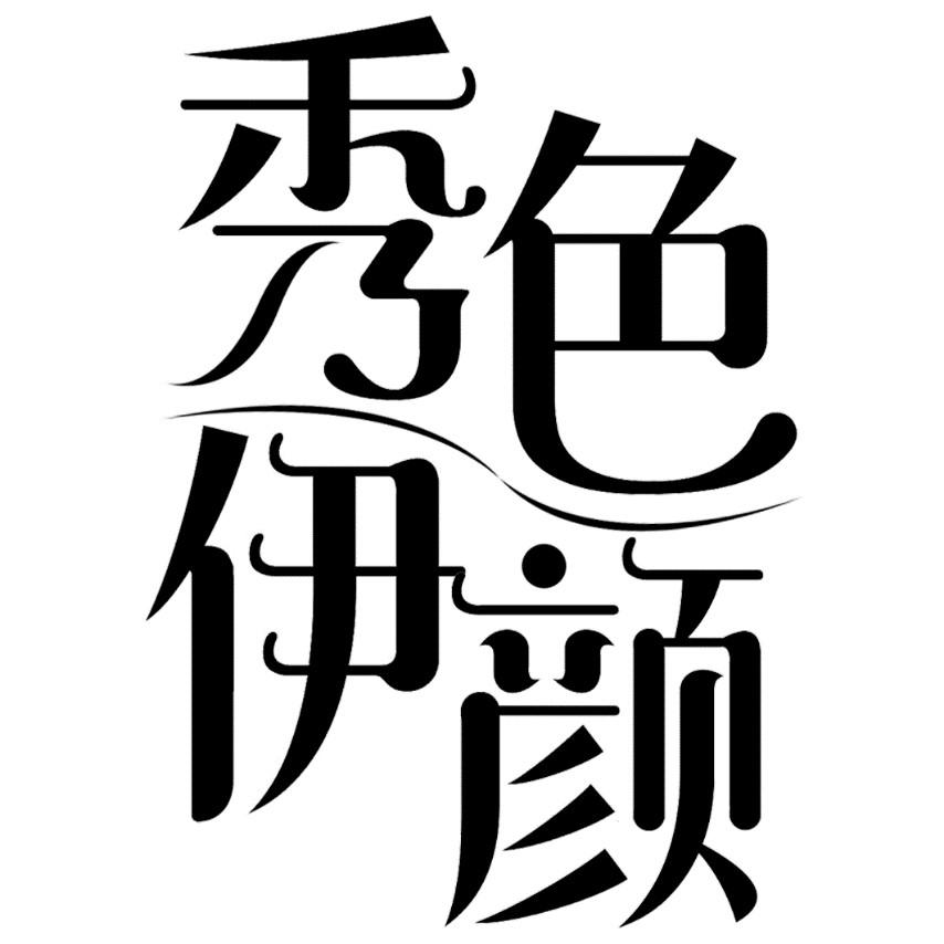 秀色伊颜
