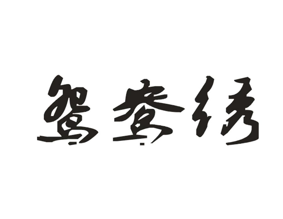 鸳鸯绣