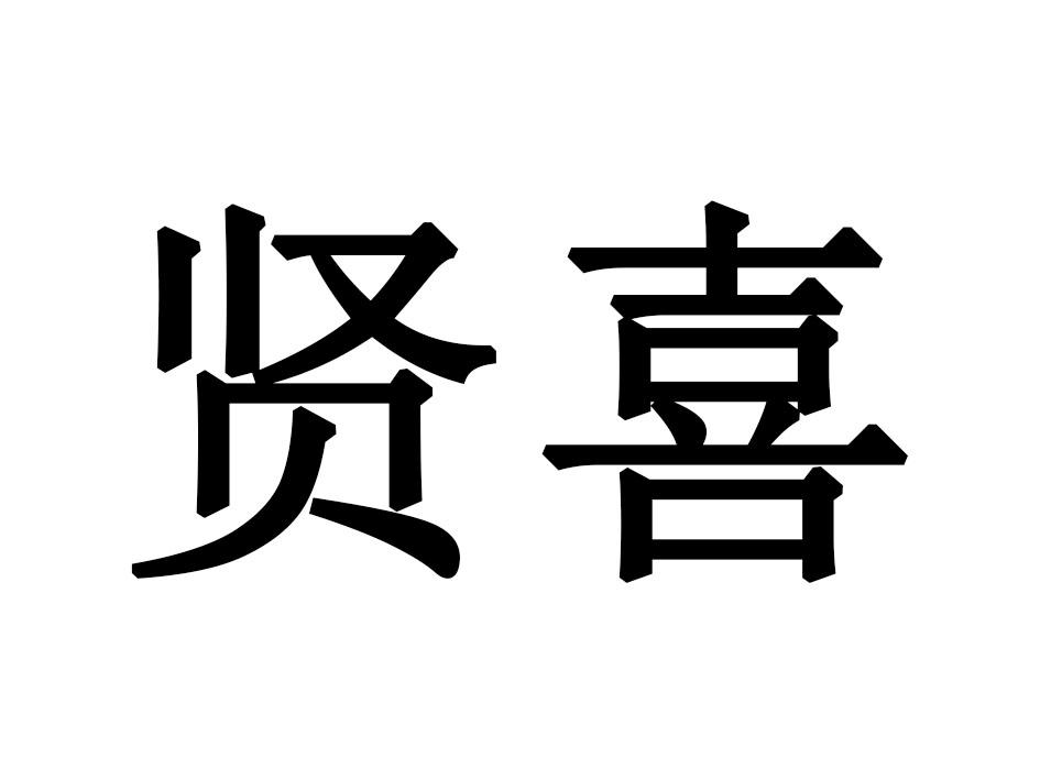贤喜