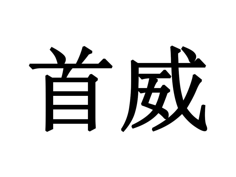 首威
