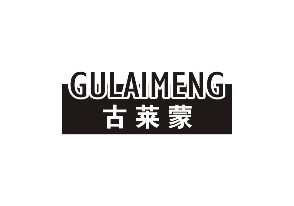 古莱蒙