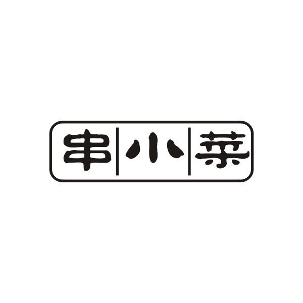 串小菜