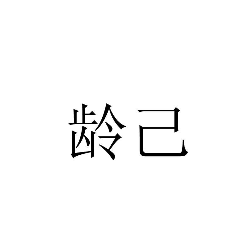 龄己