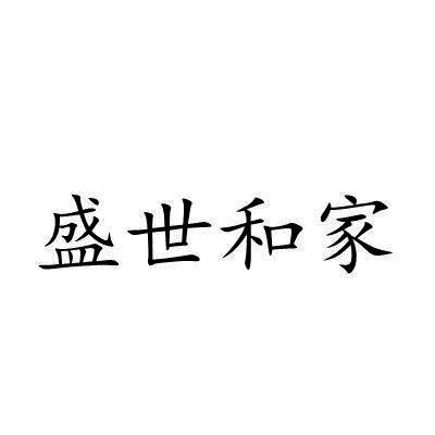 盛世和家