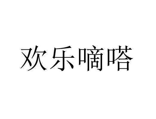 欢乐嘀嗒