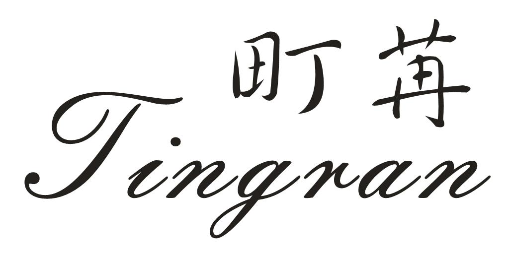 町苒
