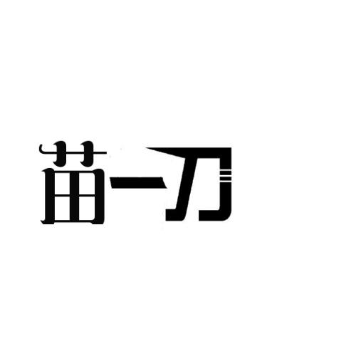 苗一刀