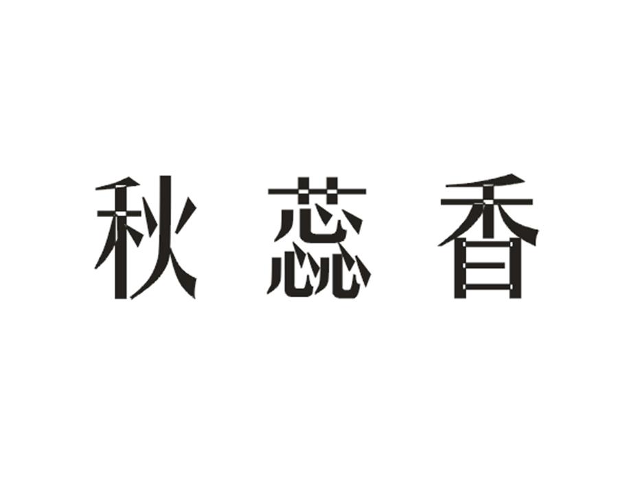 秋蕊香