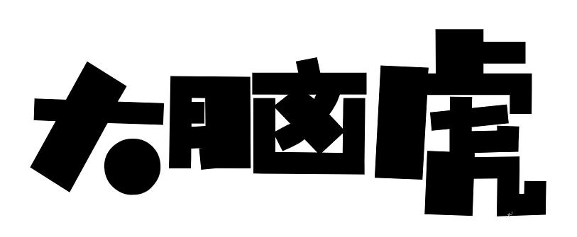 大脑虎