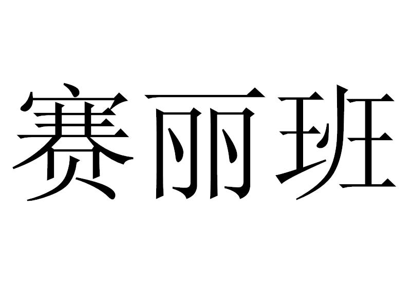 赛丽班