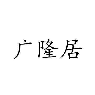 广隆居