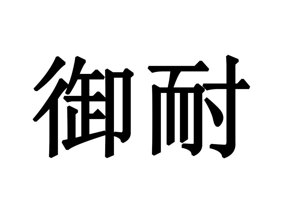 御耐