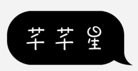 芊芊星