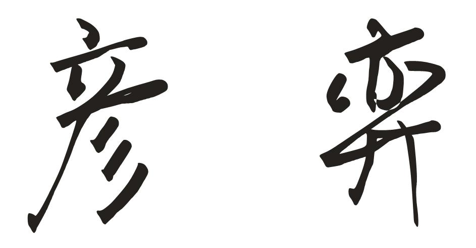 彦弈