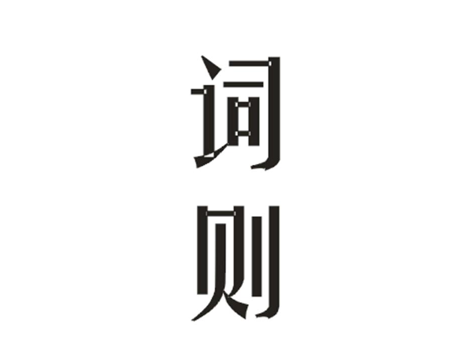 词则