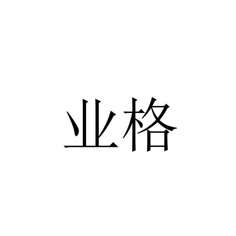 业格