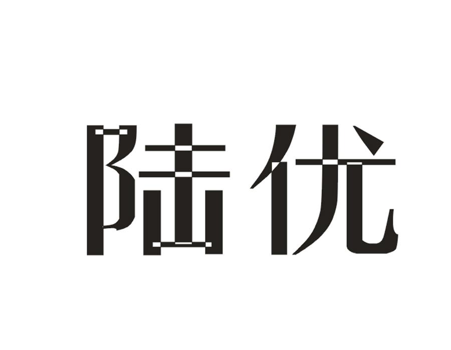 陆优