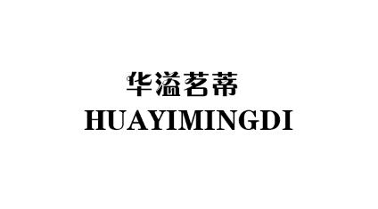 华溢茗蒂