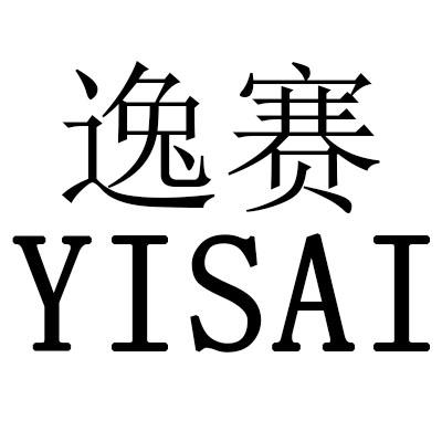逸赛