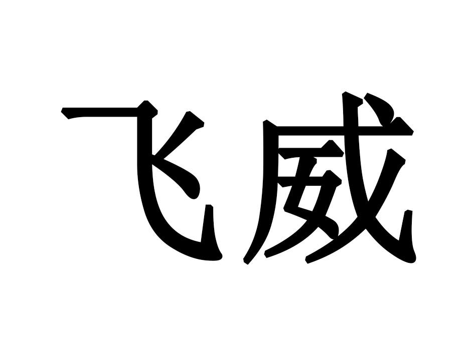 飞威