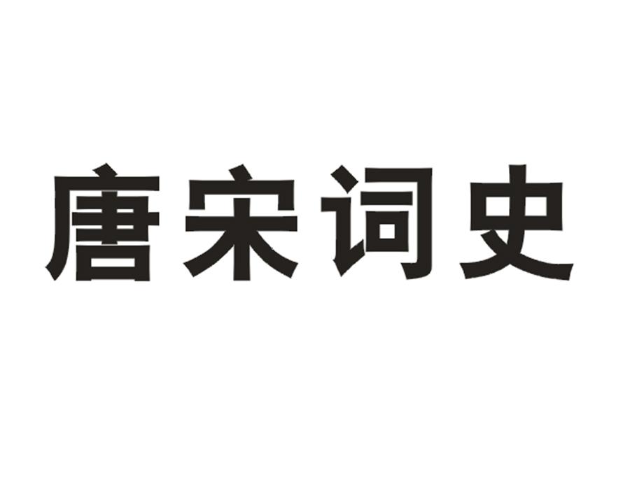 唐宋词史