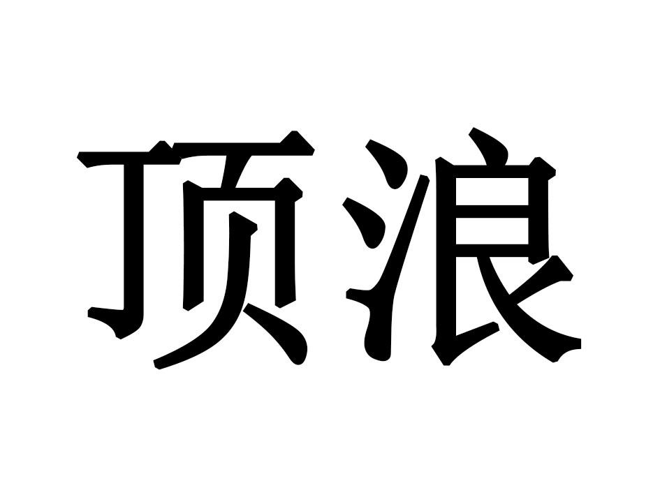 顶浪