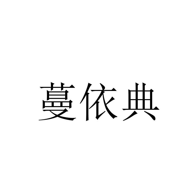 蔓依典