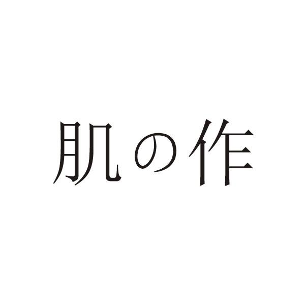 肌作