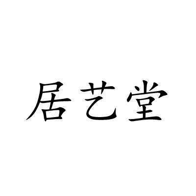 居艺堂