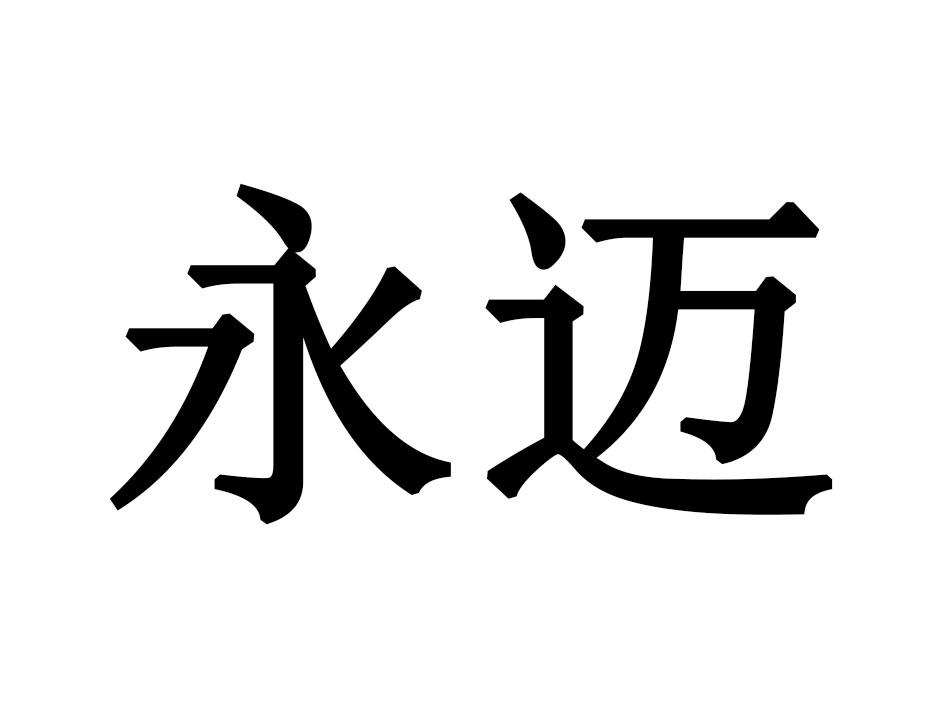 永迈