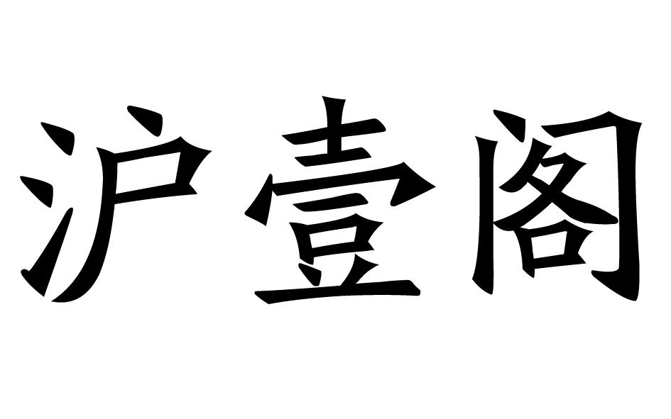 沪壹阁
