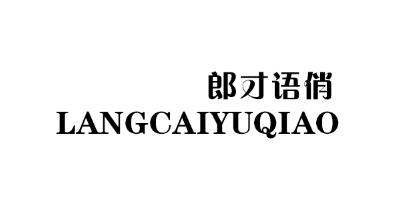 郎才语俏