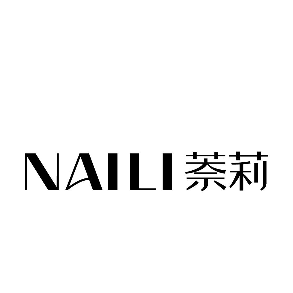 萘莉