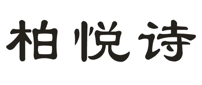 柏悦诗