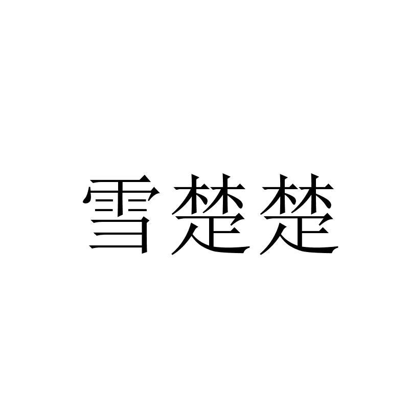 雪楚楚