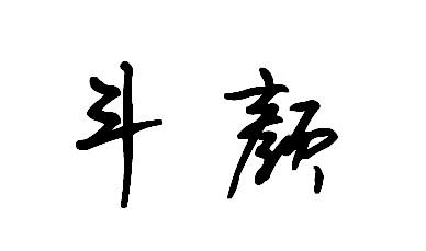 斗颜