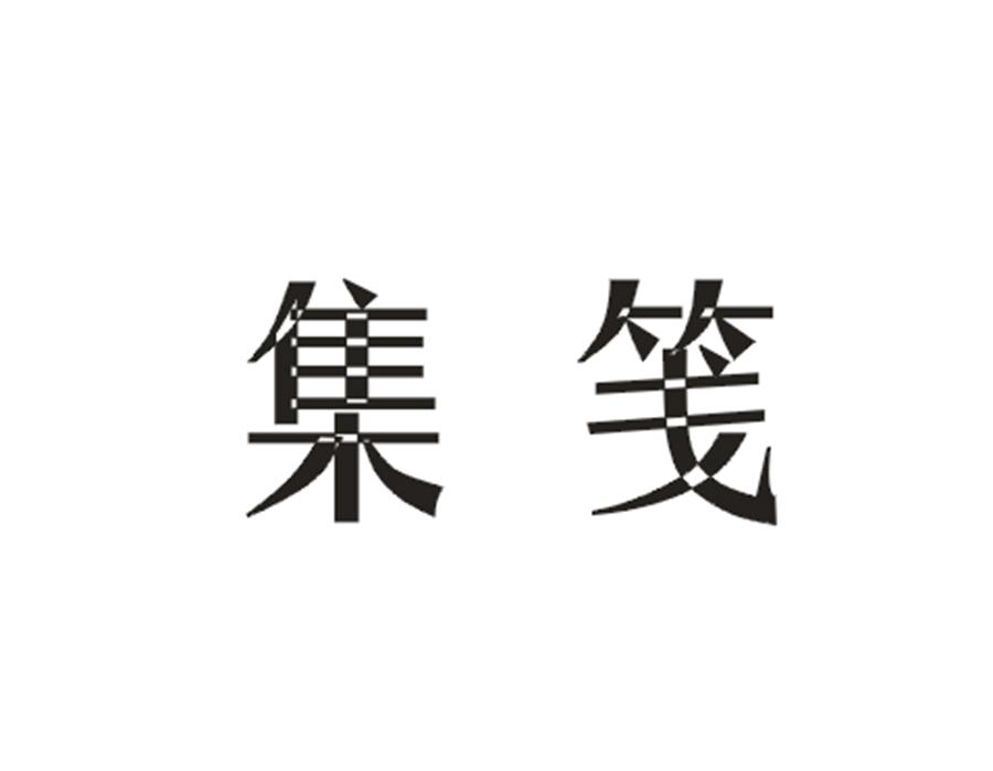 集笺