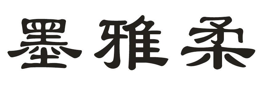 墨雅柔