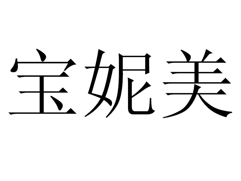 宝妮美
