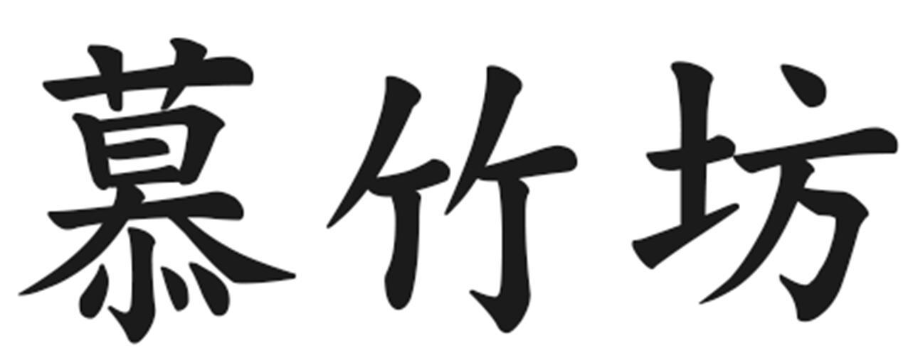 慕竹坊