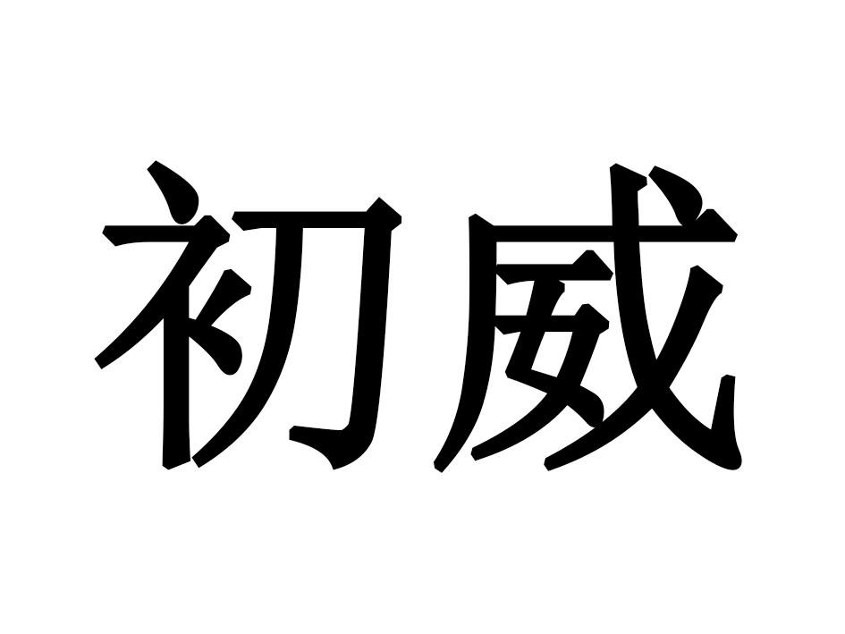 初威