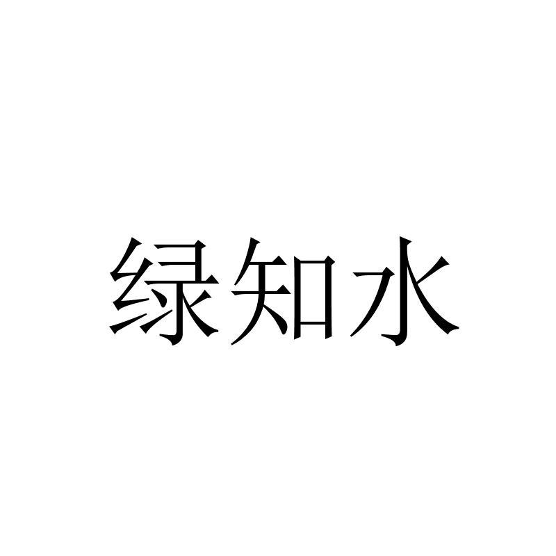 绿知水