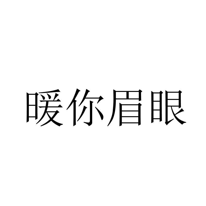 暖你眉眼
