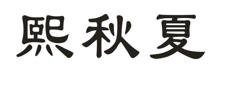 熙秋夏