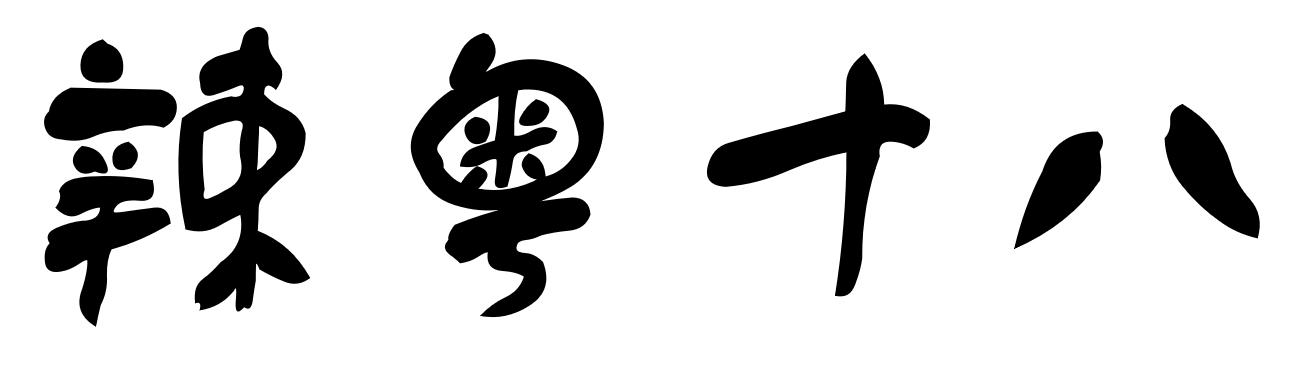 辣粤十八