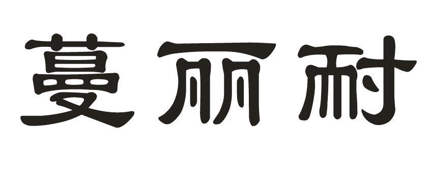 蔓丽耐