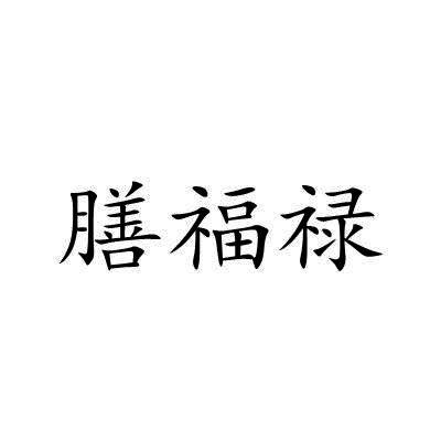 膳福禄