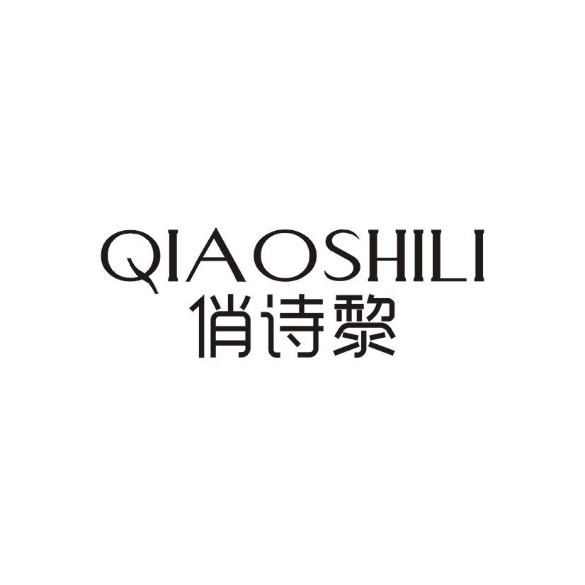 俏诗黎