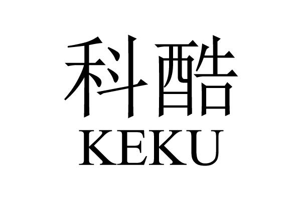 科酷